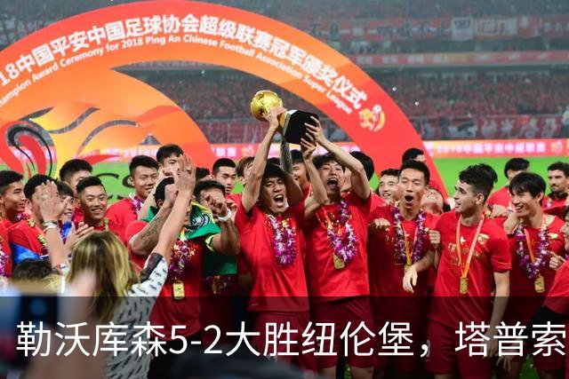 勒沃库森5-2大胜纽伦堡，塔普索巴梅开二度，希克点射