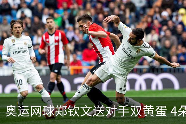 奥运网球郑钦文送对手双黄蛋 4朵金花同进第二轮