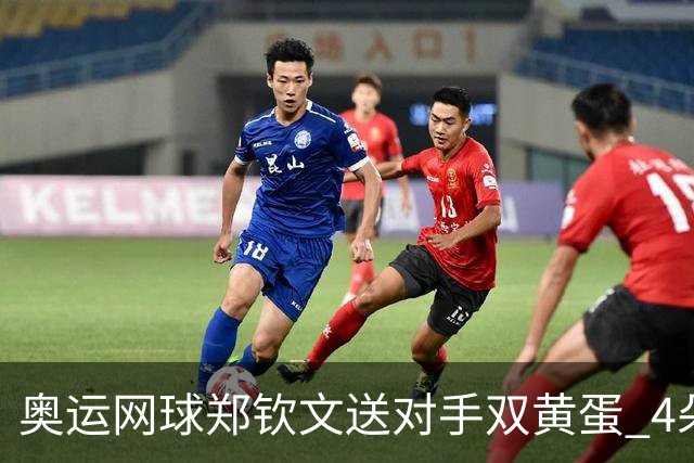 奥运网球郑钦文送对手双黄蛋 4朵金花同进第二轮
