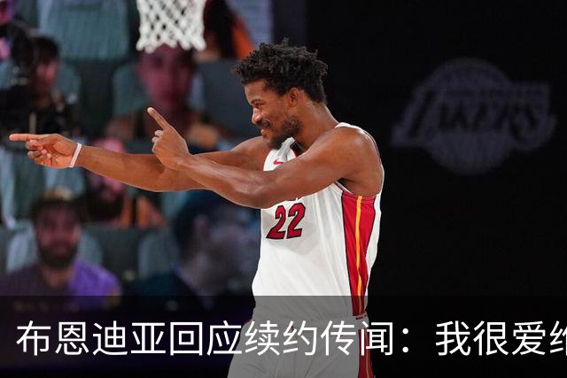 布恩迪亚回应续约传闻：我很爱维拉，未来的事情顺其自然