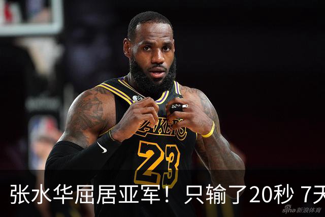 张水华屈居亚军！只输了20秒 7天获16万奖金 网友：冠军不公平