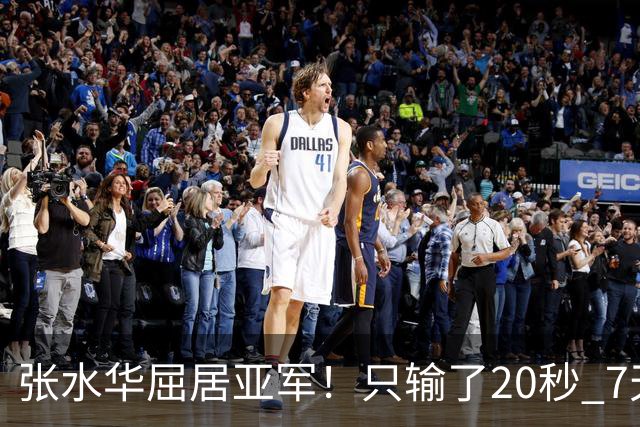 张水华屈居亚军！只输了20秒 7天获16万奖金 网友：冠军不公平