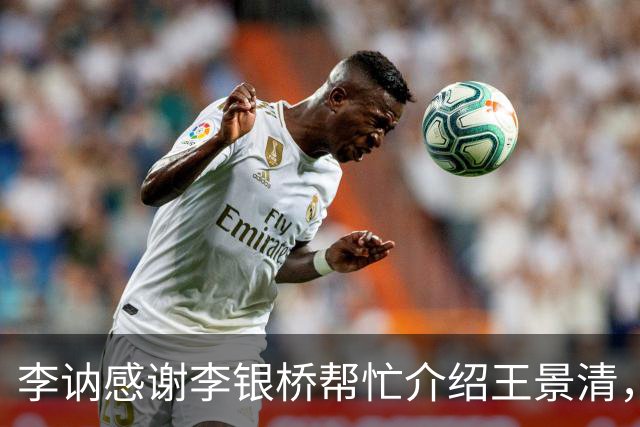 李讷感谢李银桥帮忙介绍王景清，李银桥回应：我老婆是你爸介绍的！