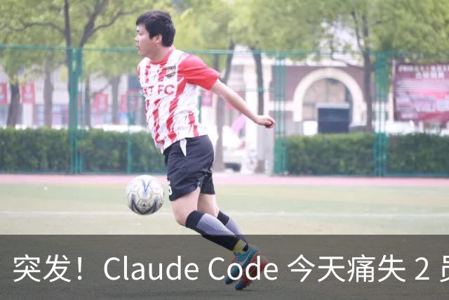 突发！Claude Code 今天痛失 2 员大将！