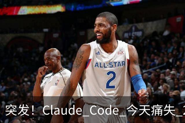 突发！Claude Code 今天痛失 2 员大将！