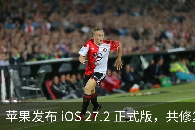 苹果发布 iOS 27.2 正式版，共修复 163 个漏洞