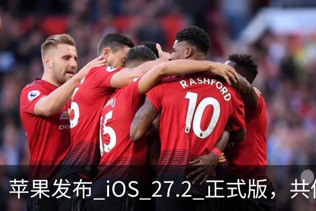 苹果发布 iOS 27.2 正式版，共修复 163 个漏洞