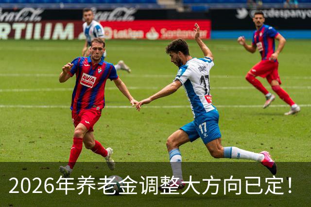 2026年养老金调整大方向已定！