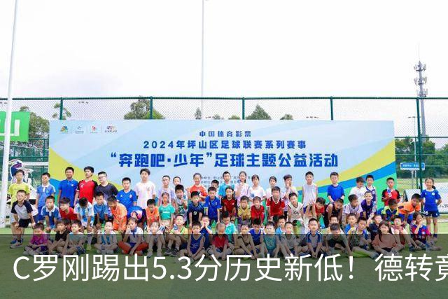 C罗刚踢出5.3分历史新低！德转竟把他硬塞进金球奖遗珠阵容